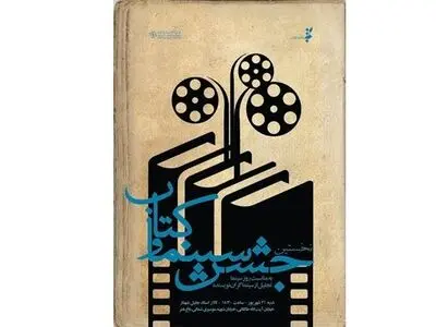 تجلیل شوندگان در نخستین جشن سینما و کتاب معرفی شدند
