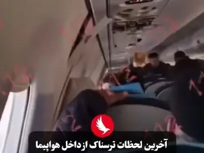 تصاویری از آخرین لحظات از داخل هواپیمای آذربایجانی