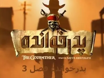 دانلود پدرخوانده فصل ۳ سوم قسمت اول ۱ ( دانلود قسمت 1 فصل 3 پدرخوانده ) کامل با لینک مستقیم حسینی