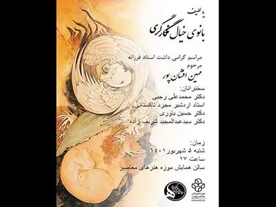 گرامیداشت مهین افشان‌پور در موزه هنرهای معاصر 