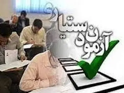 زمان اعلام نتایج آزمون دستیاری داوطلبان متقاضی شرکت در مقاطع بالاتر اعلام شد

