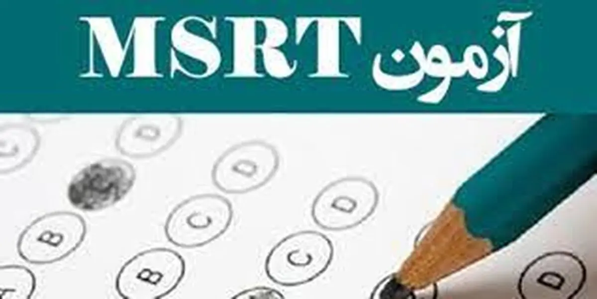 آزمون زبان msrt آذر ماه برگزار می‌شود