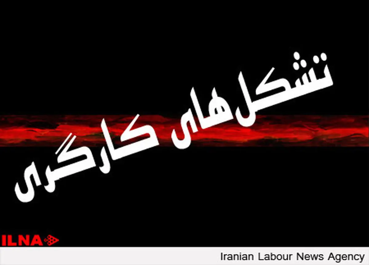 تشکل‌های کارگری در استان از قدرت چانه زنی بی‌بهره هستند/جای خالی امنیت برای تشکل های کارگری