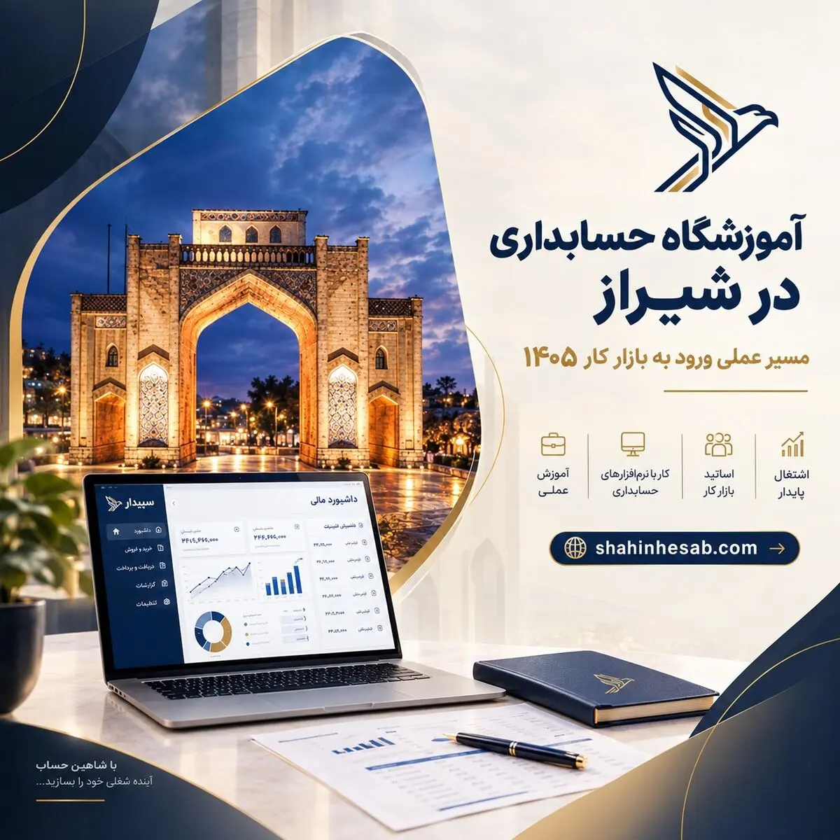 آموزشگاه حسابداری در شیراز  ؟ مسیر عملی ورود به بازار کار ۱۴۰۵