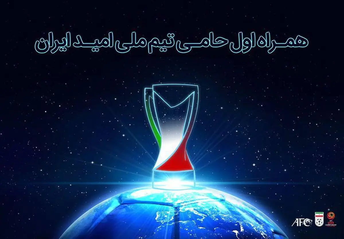همراه اول حامی تیم امید شد