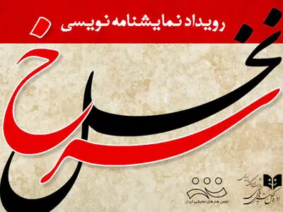 فراخوان رویداد نمایشنامه‌نویسی «نخل سرخ» منتشر شد 