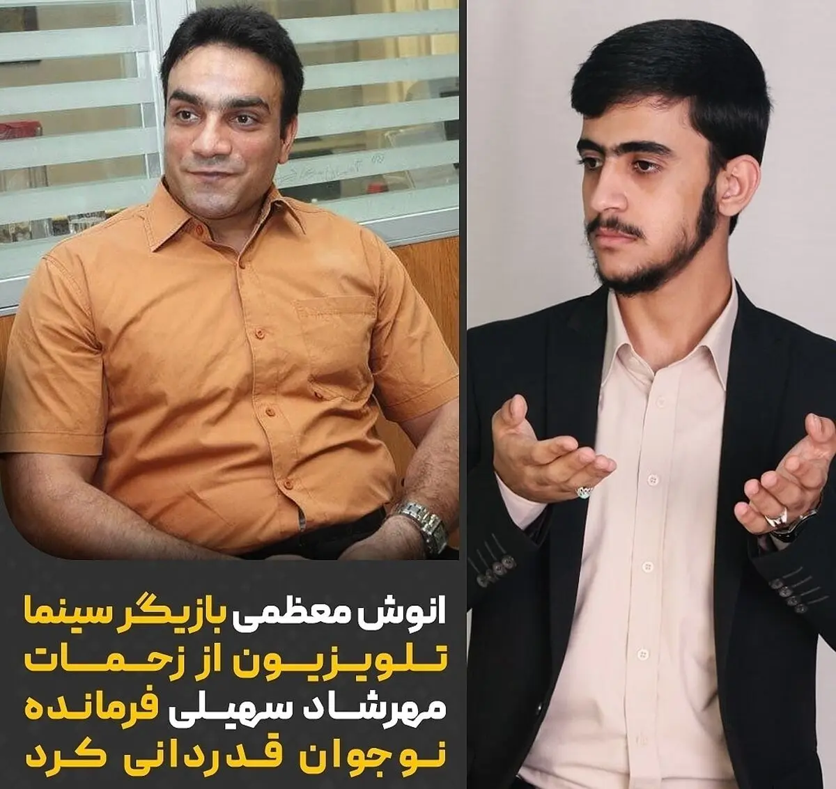 قدردانی انوش معظمی بازیگر سینما و تلویزیون از زحمات مهرشاد سهیلی