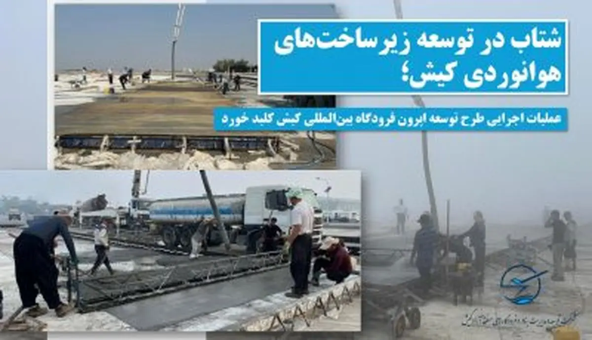 طرح توسعه اپرون فرودگاه در زمینی به وسعت ۴۳ هزار متر مربع 
