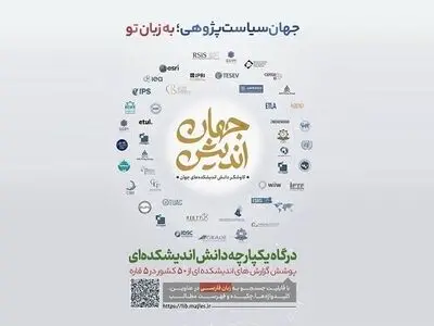 دسترسی آزاد به ۴۷ هزار گزارش سیاستی در کتابخانه سیاق
