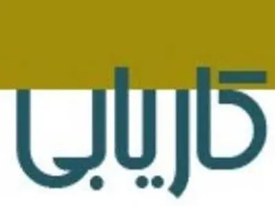 ثبت نام رایگان کارجویان درهمه کاریابی‌های غیردولتی مجاز البرز