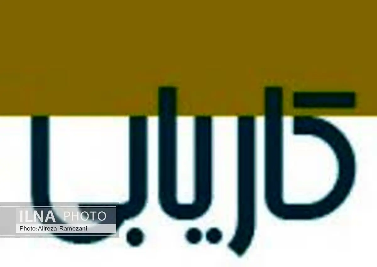 ثبت نام رایگان کارجویان درهمه کاریابیهای غیردولتی مجاز البرز
