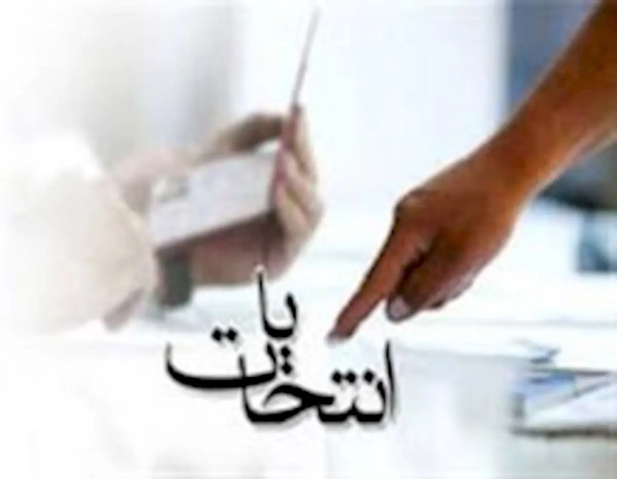 رئیس هیأت بازرسی انتخابات استان گلستان منصوب شد