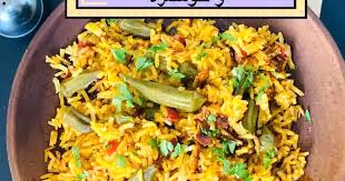 طرز تهیه بامیه پلو غذای سنتی ایرانی در منزل