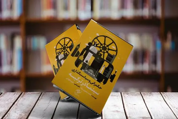 کتاب «حکمرانی و سیاست‌گذاری سینما در ترکیه» منتشر شد