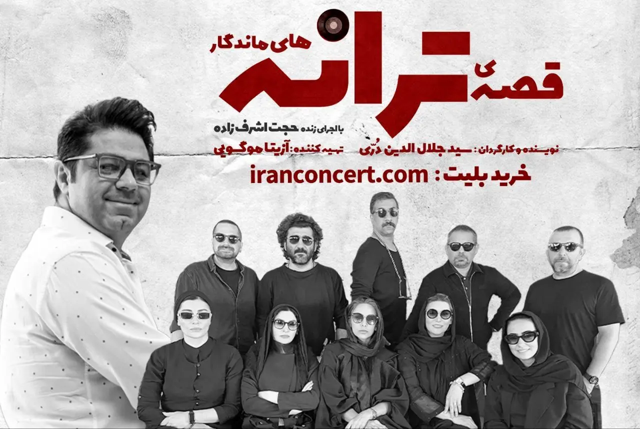نمایش «قصه‌ی ترانه‌های ماندگار» روی صحنه می‌رود/ اثری درباره ۶ ترانه ماندگار تاریخ موسیقی ایران 