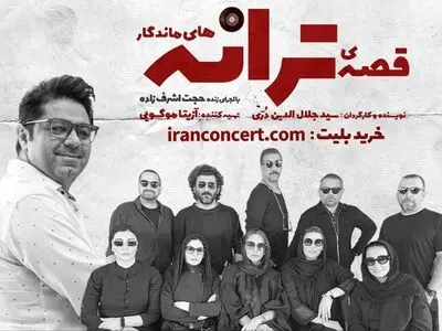 نمایش «قصه‌ی ترانه‌های ماندگار» روی صحنه می‌رود/ اثری درباره ۶ ترانه ماندگار تاریخ موسیقی ایران 