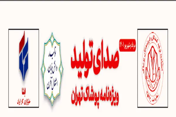 نشریه "صدای تولید ویژه نامه پوشاک تهران" ویژه مرداد و شهریور ماه 1401 منتشر شد 