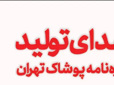 نشریه "صدای تولید ویژه نامه پوشاک تهران" ویژه مرداد و شهریور ماه 1401 منتشر شد 