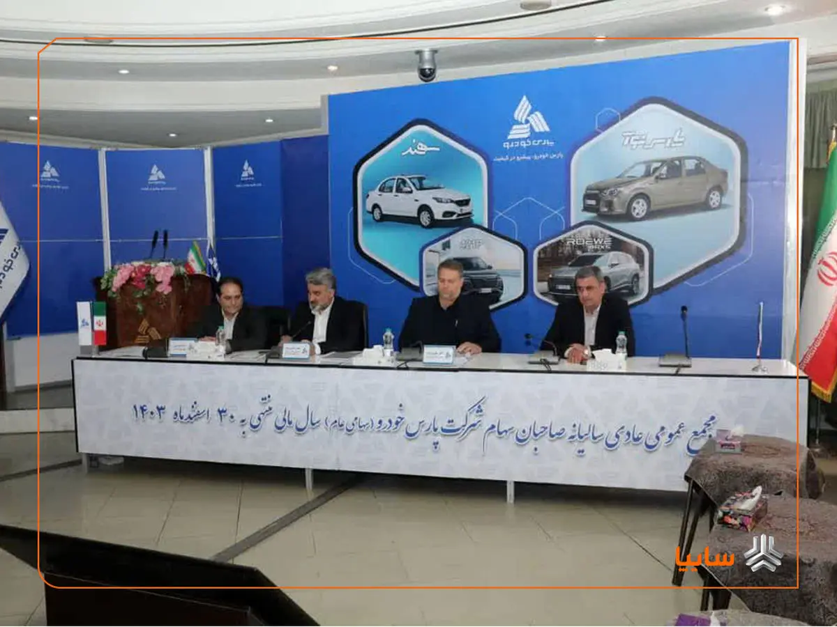 مجمع عمومی سالیانه شرکت پارس خودرو برگزار شد/ تصویب صورتهای مالی