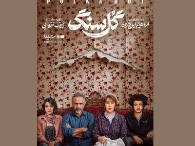 «گل سنگ» ایرج‌زاد؛ عاشقانه‌ای جدید در نمایش خانگی