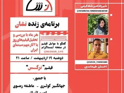 تحلیل و بررسی فیلم سینمایی «نرگس» در نشست مجازی نشان