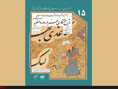 بررسی تاریخ نگاری هنر در دوره صفویه؛ دوست محمد مصور