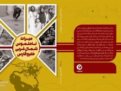 «میراث ناملموس شمال غربی خلیج فارس» منتشر شد