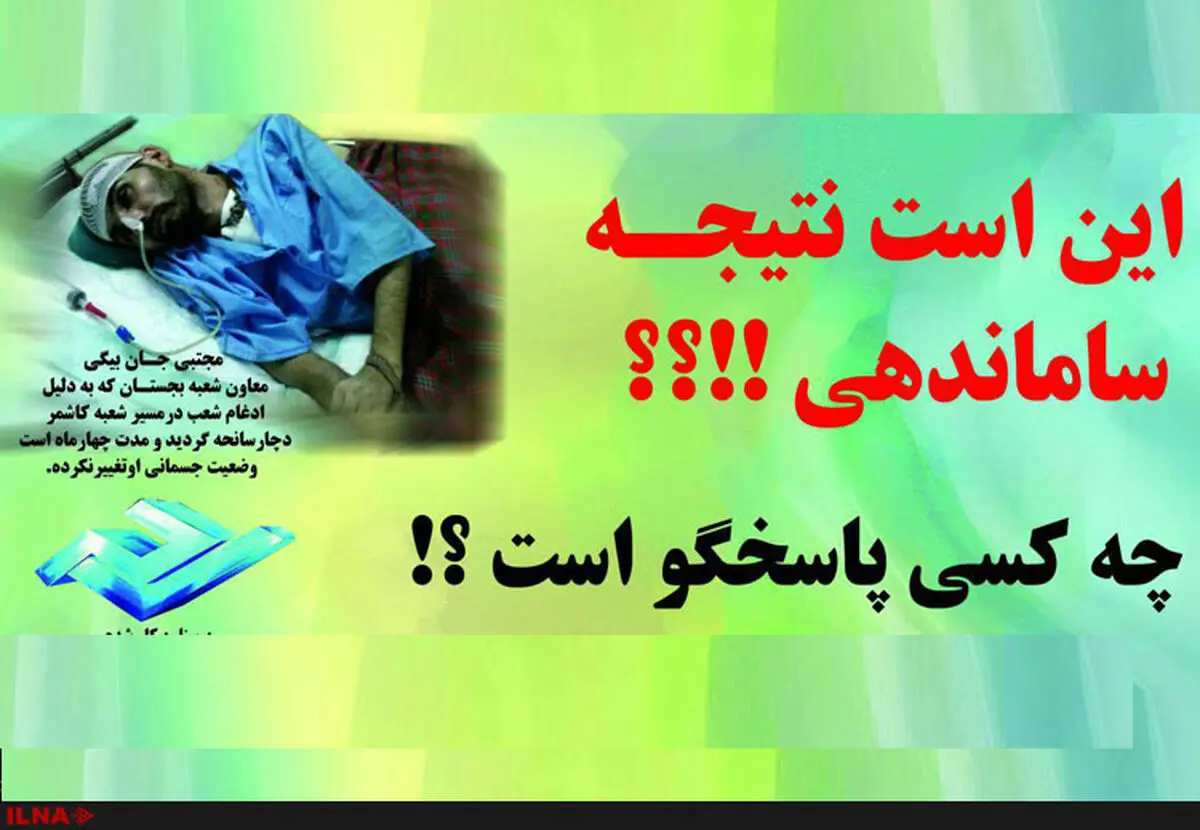 چهار ماه است که برادرم زندگی نباتی دارد/ ثامن‌الحجج پاسخگوی ما نیست