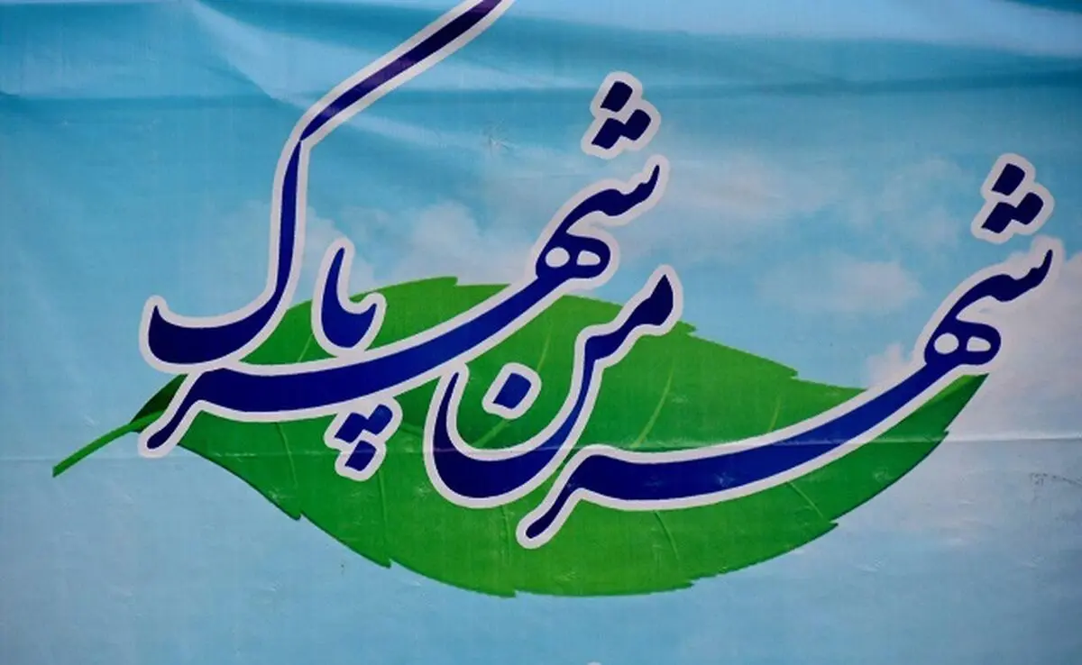 برگزیدگان نخستین جشنواره "شهر من؛ شهر پاک" تجلیل می‌شوند