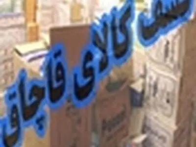 کشف محموله دو میلیاردی قاچاق قطعات خودرو