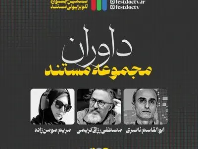 داوران بخش «مجموعه مستند» ششمین جشنواره تلویزیونی مستند معرفی شدند