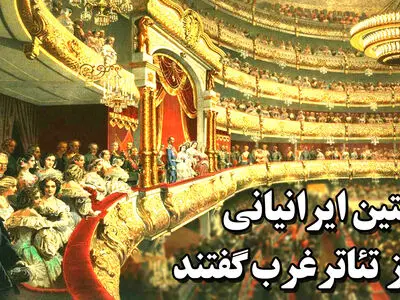 نخستین ایرانیانی که از تئاتر غرب گفتند+فیلم