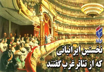 نخستین ایرانیانی که از تئاتر غرب گفتند+فیلم