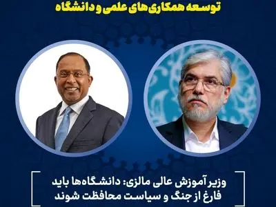 گفت‌وگوی وزرای علوم ایران و مالزی درباره توسعه همکاری‌های علمی و دانشگاهی