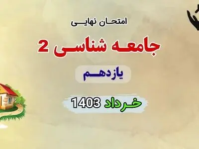 سوالات امتحان نهایی جامعه شناسی یازدهم خرداد ۱۴۰۳