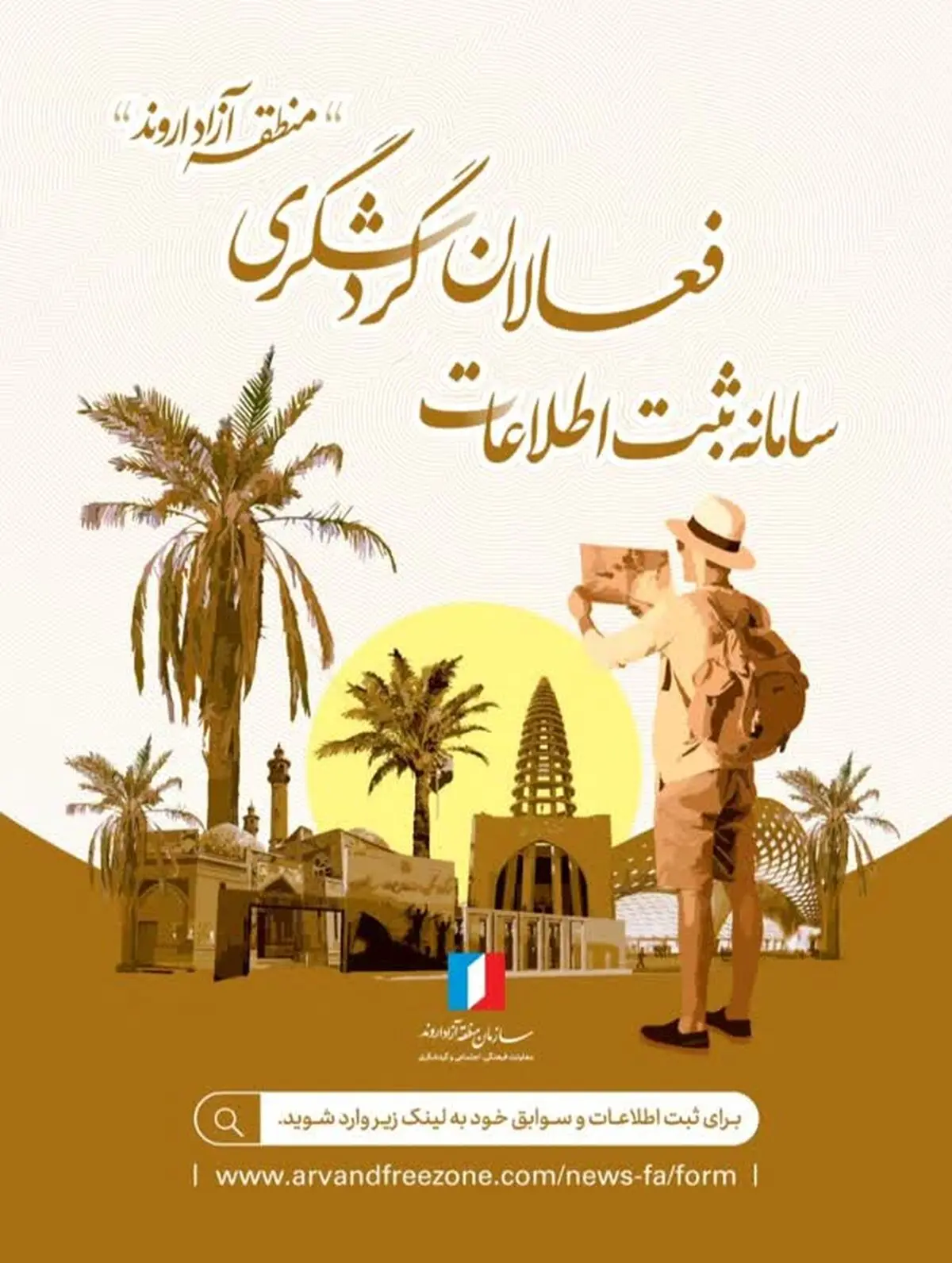 آغاز ثبت‌نام فعالان گردشگری و میراث فرهنگی در منطقه آزاد اروند