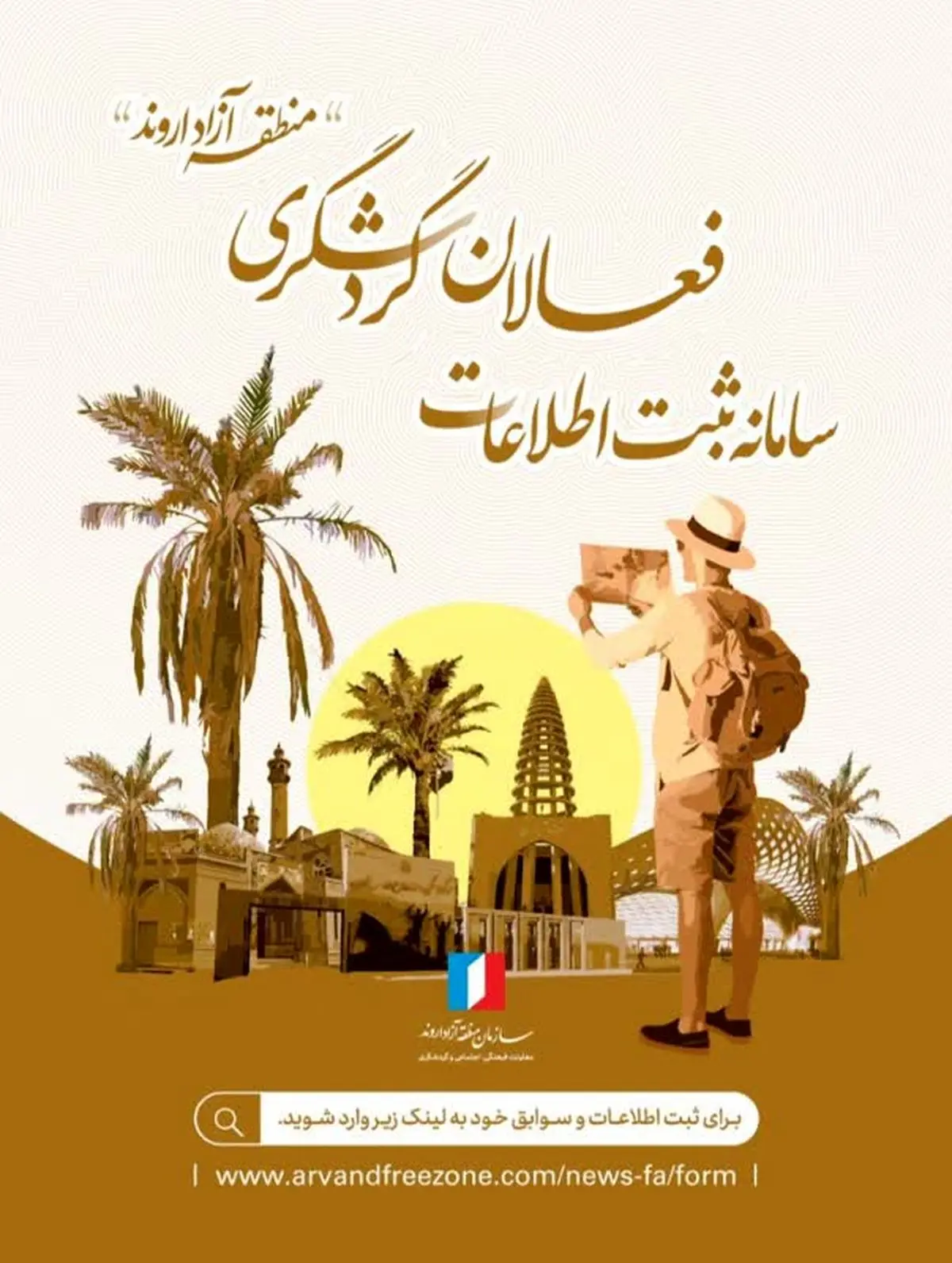 آغاز ثبت‌نام فعالان گردشگری و میراث فرهنگی در منطقه آزاد اروند