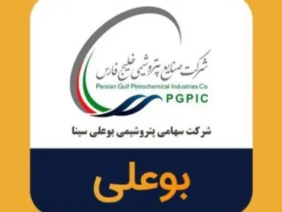 نماد بوعلی، جذاب در بازار سرمایه ی ایران