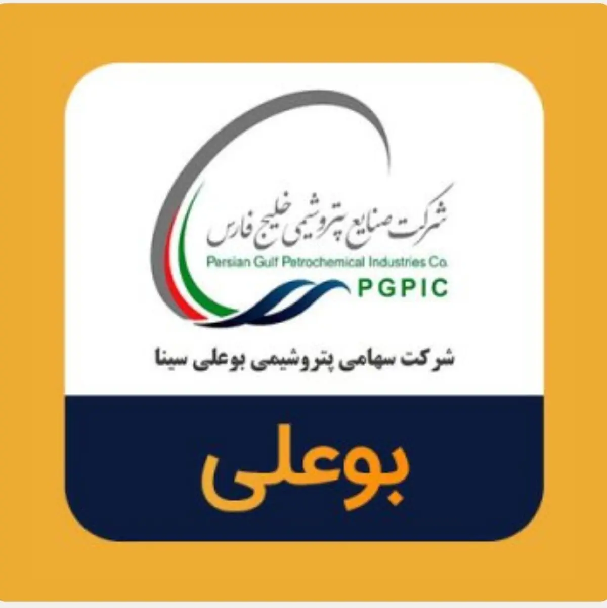 نماد بوعلی، جذاب در بازار سرمایه ی ایران