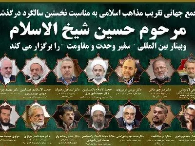 وبینار بین‌المللی «سفیر وحدت و مقاومت» برگزار می‌شود/ لاریجانی و ظریف در میان سخنرانان