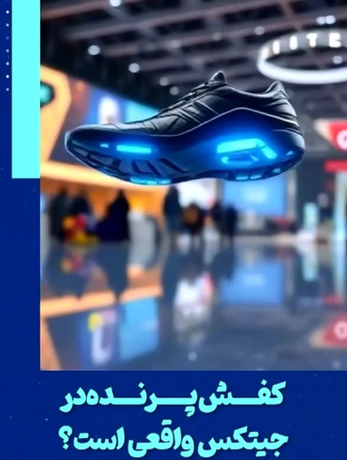 کفش پرنده در جیتکس واقعی است؟ + فیلم