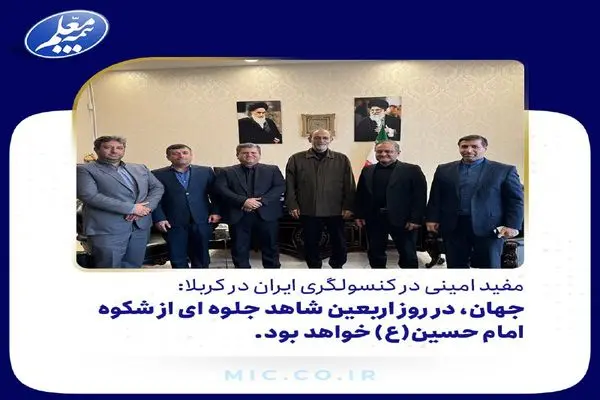 مفید امینی در کنسولگری ایران در کربلا