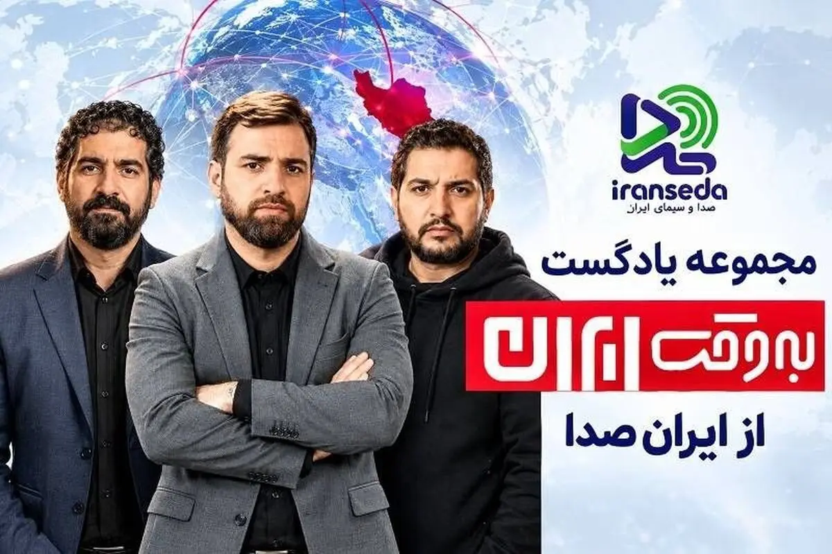 آغاز همکاری استراتژیک ایران‌صدا با برنامه «به‌وقت ایران»