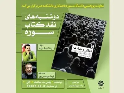 بررسی پیوستگی تئاتر و جامعه در نشست دوشنبه‌های نقد کتاب سوره