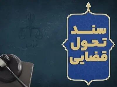 دعوت قوه قضائیه از صاحب‌نظران و نخبگان برای مشارکت در به‌روزرسانی سند تحول قضایی