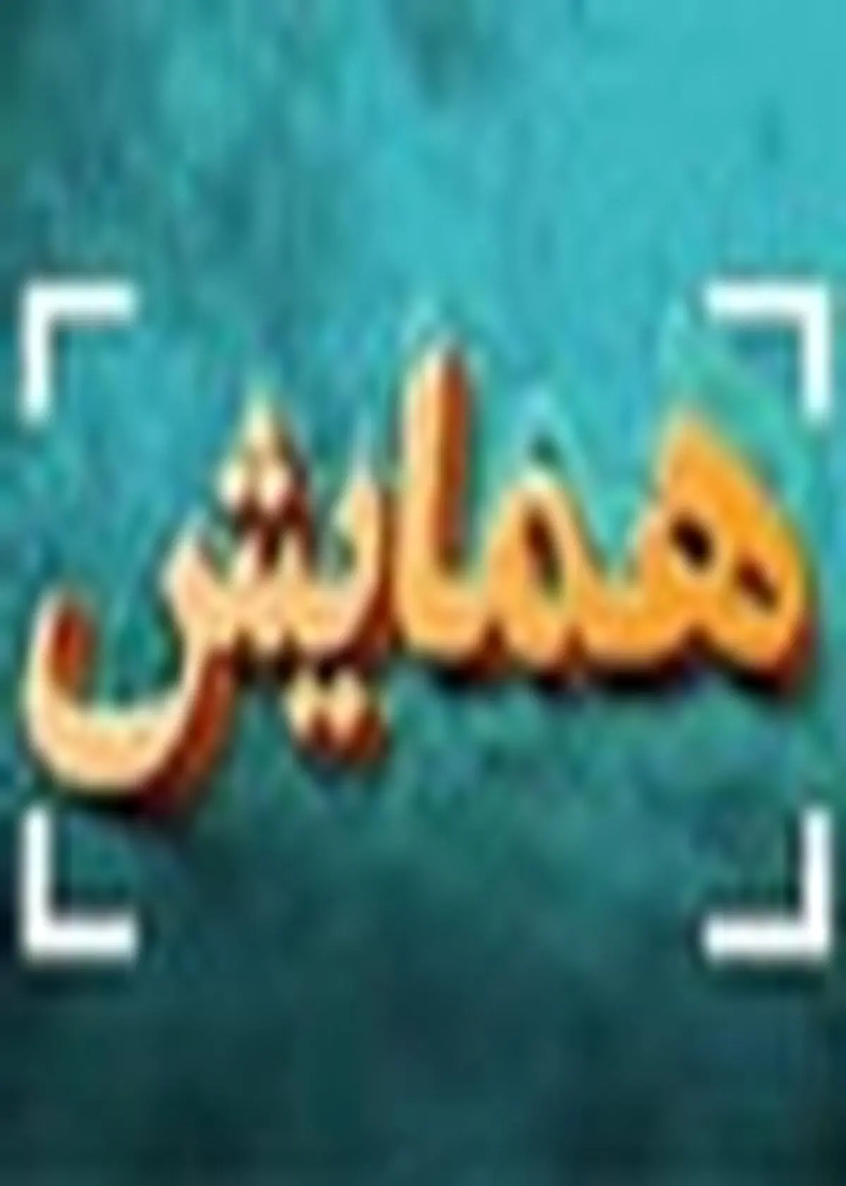 انجمن کلیوی زنجان در همایش مبغان، اقدام به توزیع بروشورهای تبلیغاتی کرد