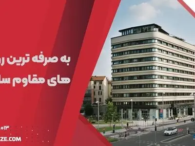 آشنایی با 3 مورد از به صرفه ترین روش های مقاوم سازی ساختمان