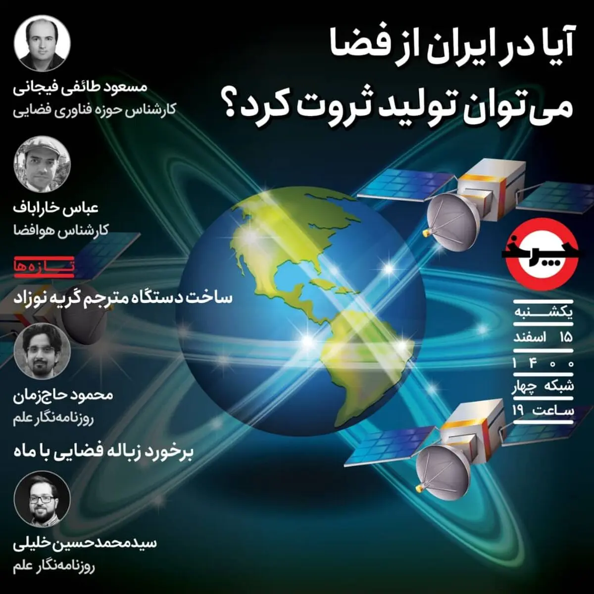 اقتصاد فضایی ایران زیر ذره‌بین برنامه «چرخ» 