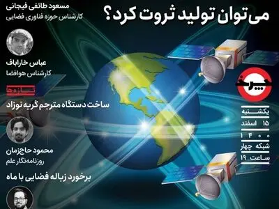 اقتصاد فضایی ایران زیر ذره‌بین برنامه «چرخ» 