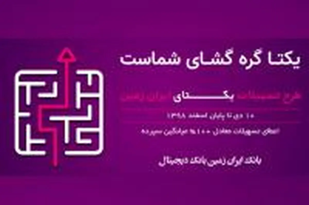 طرح تسهیلاتی یکتای ایران زمین آغاز شد 